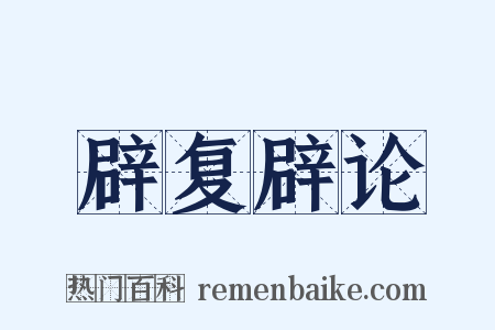 辟复辟论是什么意思的图片